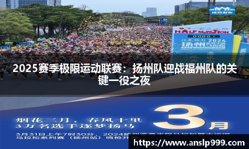 2025赛季极限运动联赛：扬州队迎战福州队的关键一役之夜