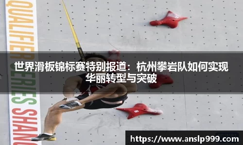 世界滑板锦标赛特别报道：杭州攀岩队如何实现华丽转型与突破