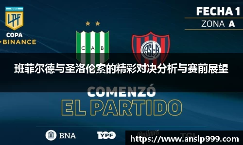 班菲尔德与圣洛伦索的精彩对决分析与赛前展望