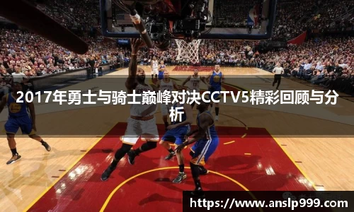 2017年勇士与骑士巅峰对决CCTV5精彩回顾与分析