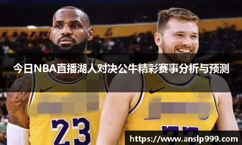 今日NBA直播湖人对决公牛精彩赛事分析与预测